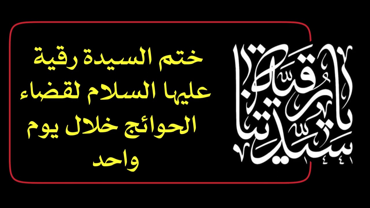 ختم السيدة رقية لقضاء حاجتك خلال يوم واحد