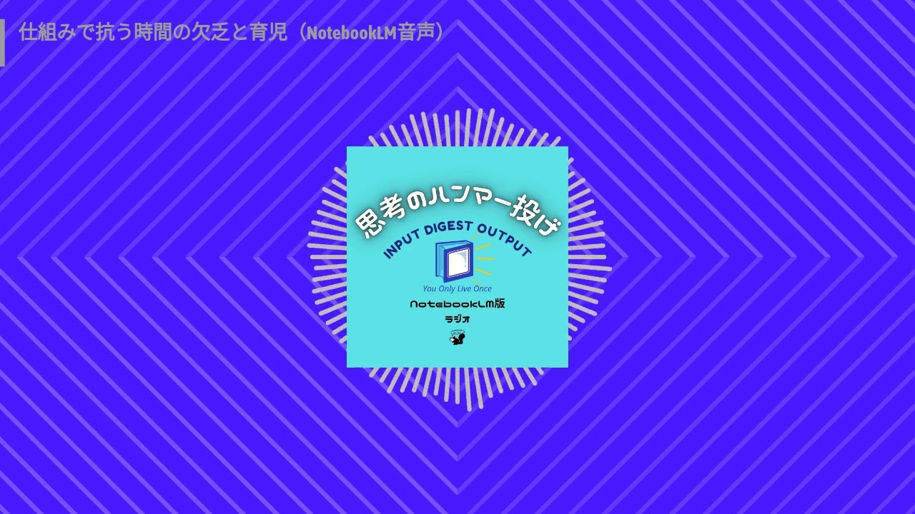 思考のハンマー投げラジオ - 仕組みで抗う時間の欠乏と育児（NotebookLM音声）