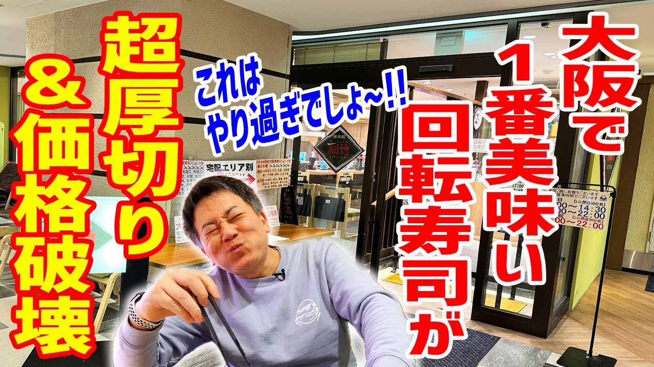 最大２時間待ち！大阪で１番美味い回転寿司と言われるお店で感動の嵐！