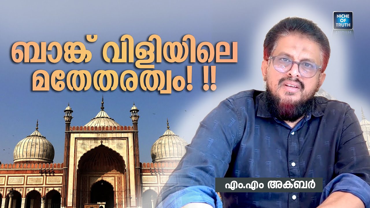 ബാങ്ക് വിളിയിലെ മതേതരത്വം! | വിമർശകർക്ക് മറുപടി | MM Akbar
