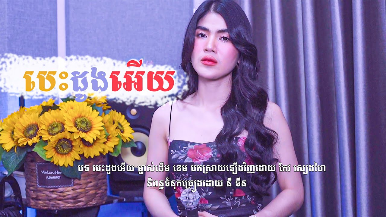 Keo Seanghai - ​បេះដូងអើយ​ | Music Video |