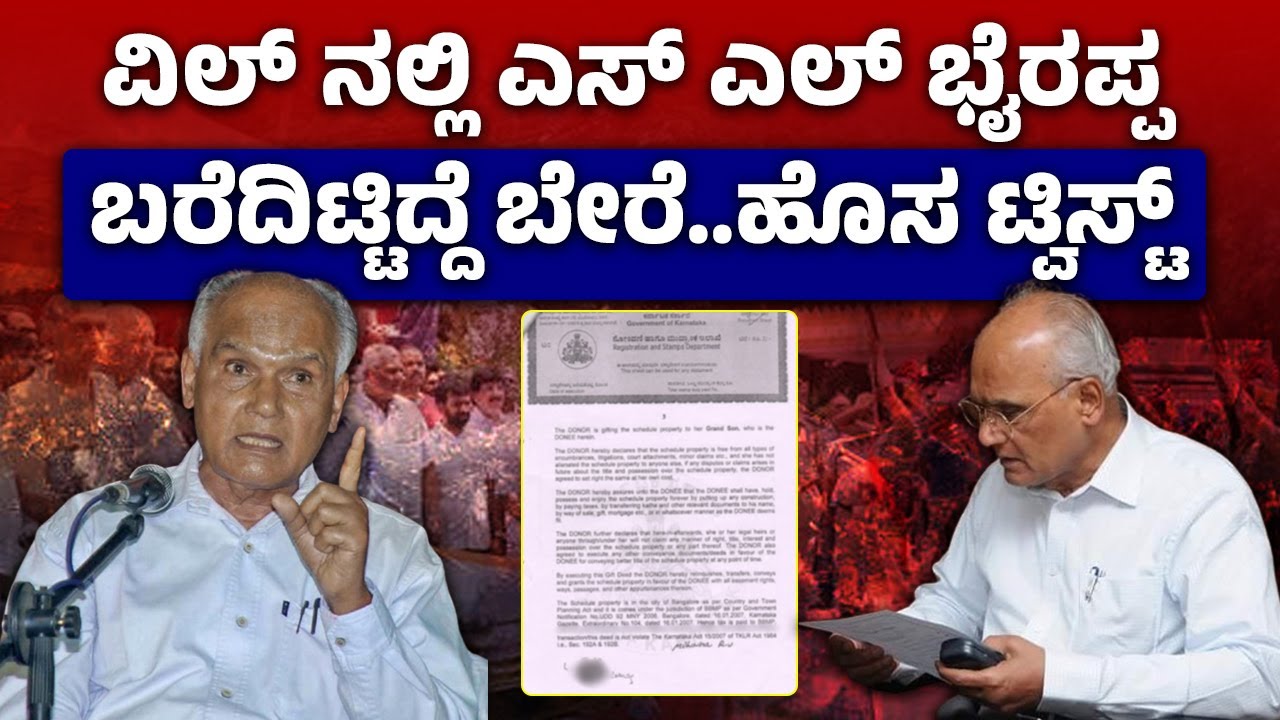 ವಿಲ್ ನಲ್ಲಿ ಎಸ್ ಎಲ್ ಭೈರಪ್ಪ ಬರೆದಿಟ್ಟಿದ್ದೆ ಬೇರೆ..ಹೊಸ&nbsp;ಟ್ವಿಸ್ಟ್ | SL Bhyrappa Karnataka Latest Tribute
