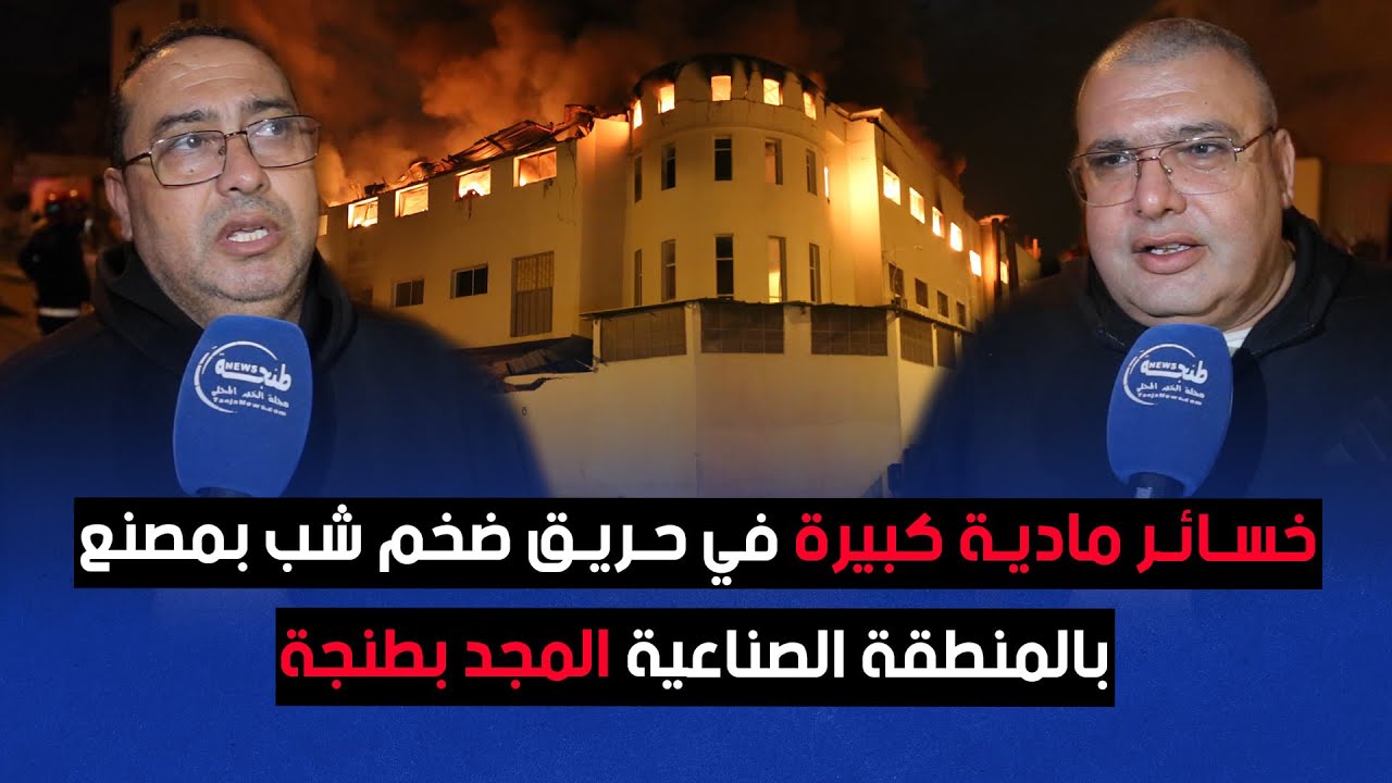 خسائر مادية كبيرة في حريق ضخم شب بمصنع بالمنطقة الصناعية المجد بطنجة
