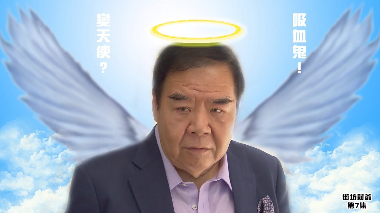 街坊財爺｜精華｜戴金仔鄭則仕吸血鬼變天使｜鄭則仕