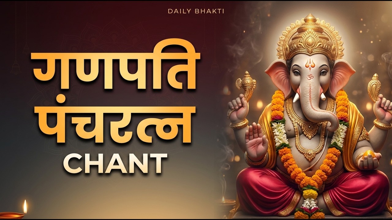 ये गणपति स्तोत्र इतना शक्तिशाली क्यों माना जाता है? 🙏