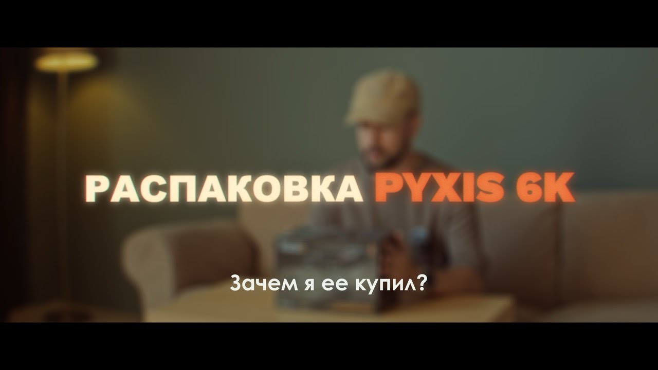 Blackmagic Pyxis 6K &mdash; распаковка, сборка рига и первые впечатления