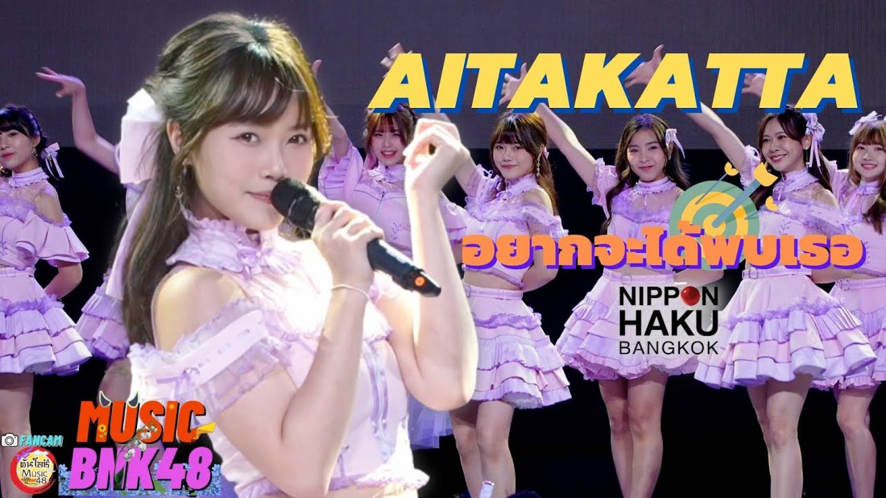 Aitakatta (อยากจะได้พบเธอ) FANCAM มิวสิค MUSIC BNK48 - (NIPPON HAKU BANGKOK 2022)  [4K] 04.09.22