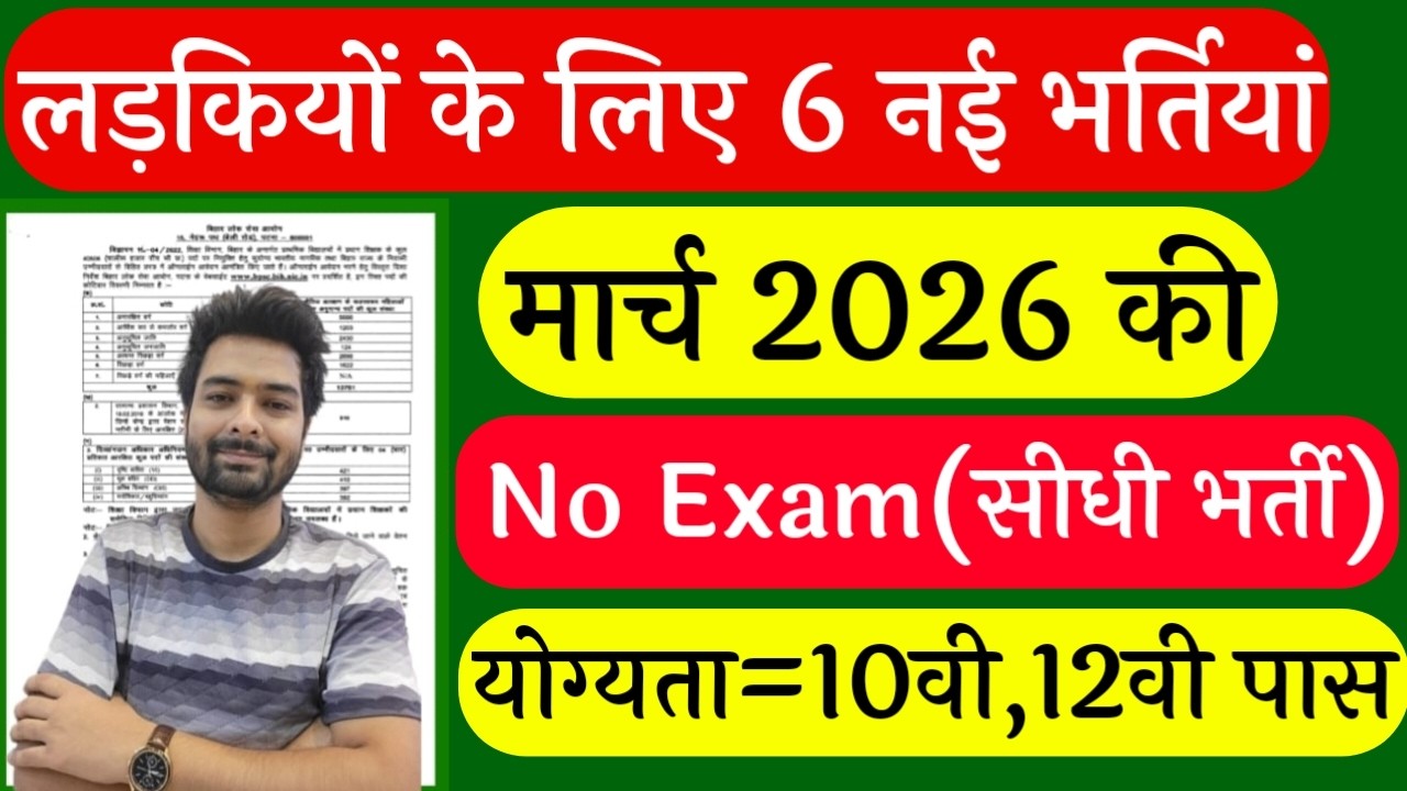 सभी लड़कियों (Girls) के लिए 06 नया भर्ती का FORM | फरवरी 2026 की भर्तीयां | New Vacancy 2026