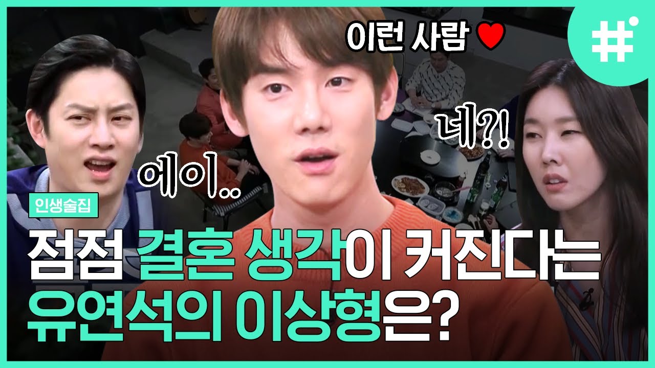 MC들 탄식 유발하는 유연석의 이상형💕 졸지에 김동완과의 브로맨스 결성?ㅋㅋ 오늘부터 미소 연습합니다..^^  | #인생술집 #샾잉
