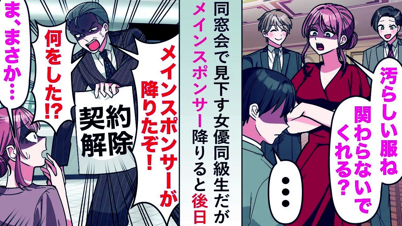 【漫画】同窓会で見下す女優同級生→俺がメインスポンサーを降りると後日テレビ局局長が大慌てで…【恋愛マンガ動画】