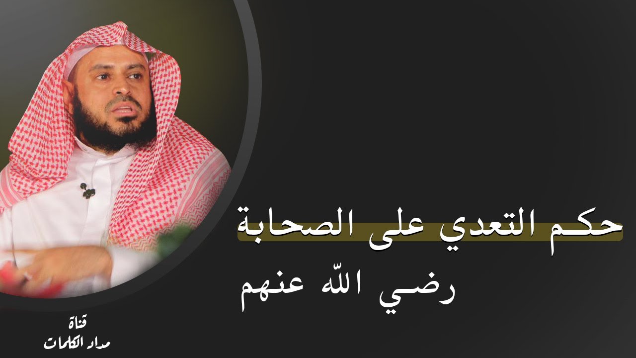 حكم التعدي على الصحابة رضي الله عنهم - عبدالعزيز الطريفي