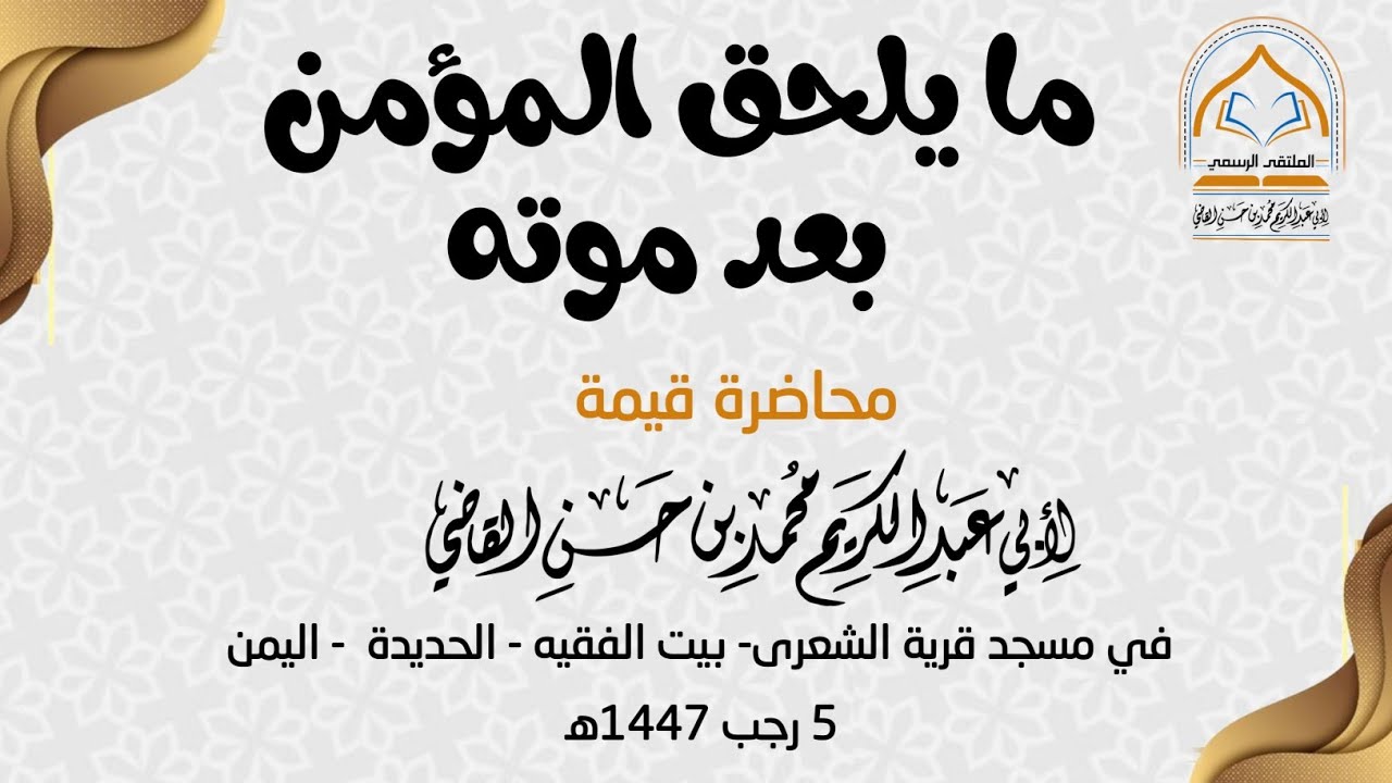 ما يلحق المؤمن بعد موته محاضرة في مسجد قرية الشعرى- بيت الفقيه- الحديدة- اليمن - 5 رجب 1447هـ