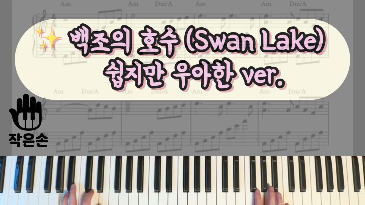 ✨ 백조의 호수 (Swan Lake) - 쉽지만 우아한 ver.