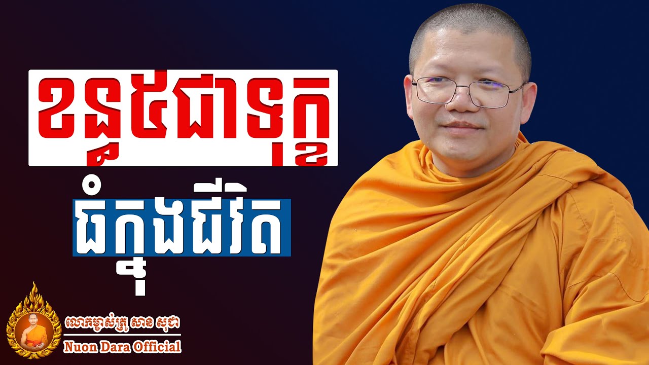 ខន្ធ៥ជាទុក្ខធំក្នុងជីវិត, | សាន សុជា Nuon Dara Official [San Sochea 2022 ]