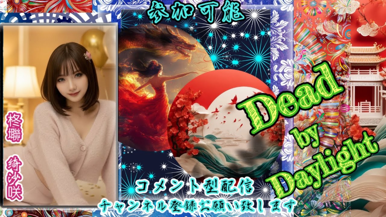 【#DeadbyDaylight】今日は私と参加者は集中で🏃🫧走って隠れて転んで最後は殺人鬼に殺られよう🫧発電機より脱出より救助が先🏃初見さんは必ず概要欄をお読みください⚠️