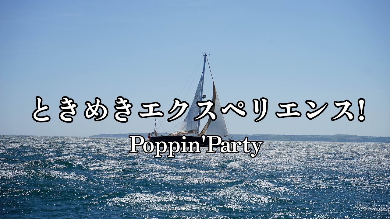 高音質カラオケ ときめきエクスペリエンス！/Poppin'Party