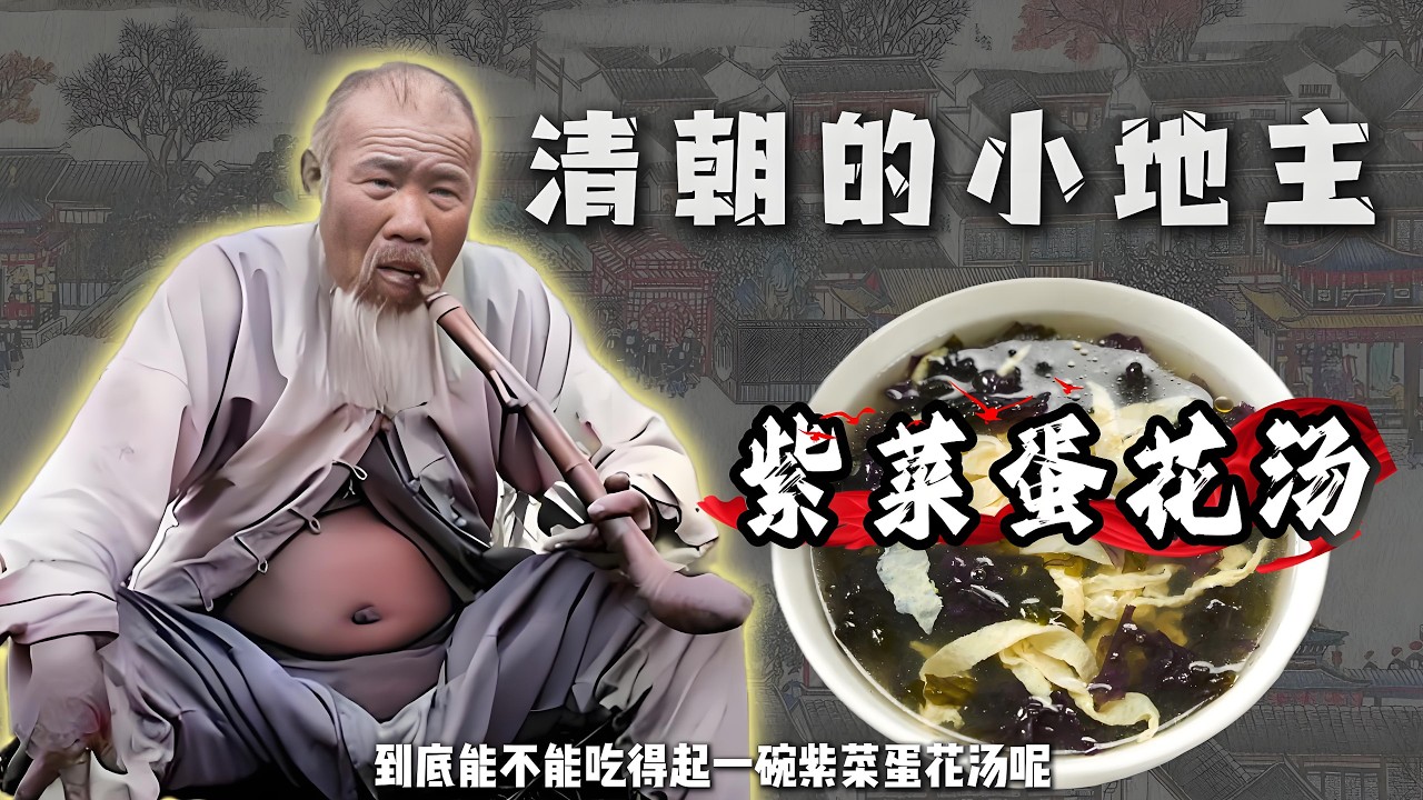 清朝的小地主，真能吃的起紫菜蛋花汤吗？#清朝 #地主 #紫菜蛋花汤 #饮食历史 #饮食文化 #历史故事