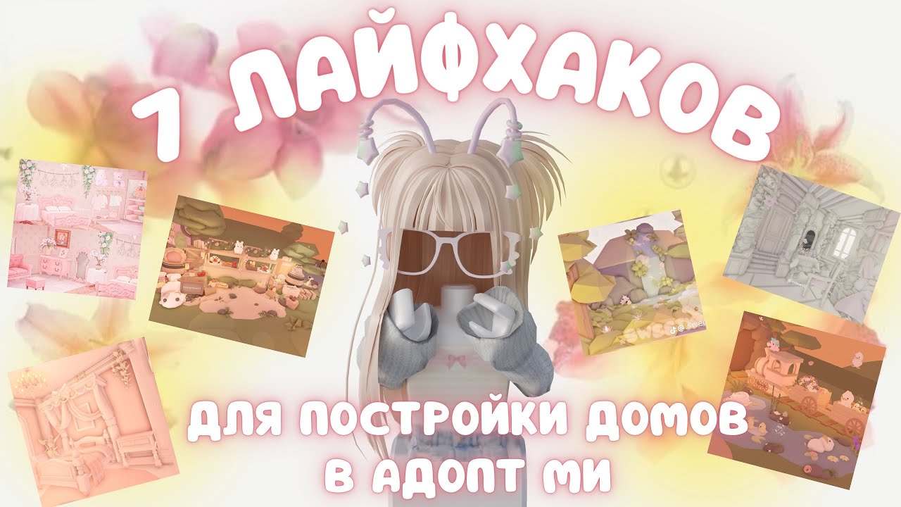 7 ЛАЙФХАКОВ ДЛЯ ПОСТРОЙКИ ДОМОВ В АДОПТ МИ!\roblox\dar1nix\adopt me