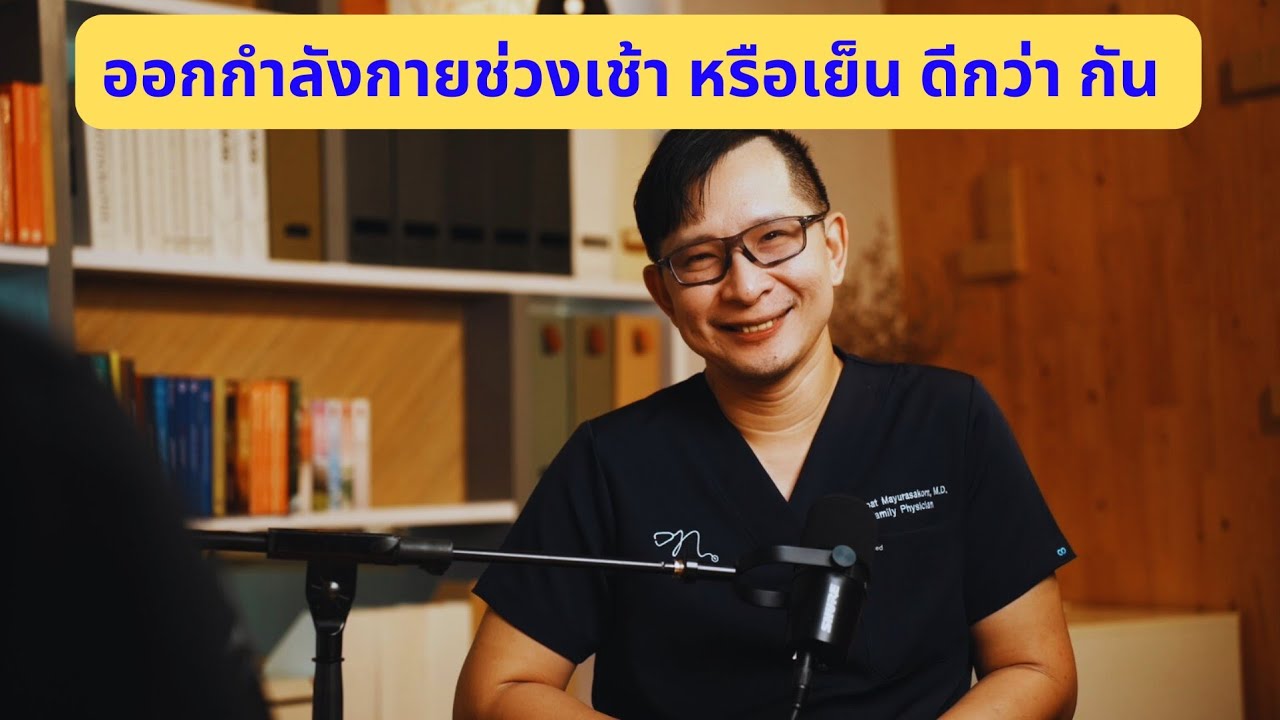 ออกกำลังกายตอนเช้าหรือเย็นดีกว่ากัน มีคำตอบ