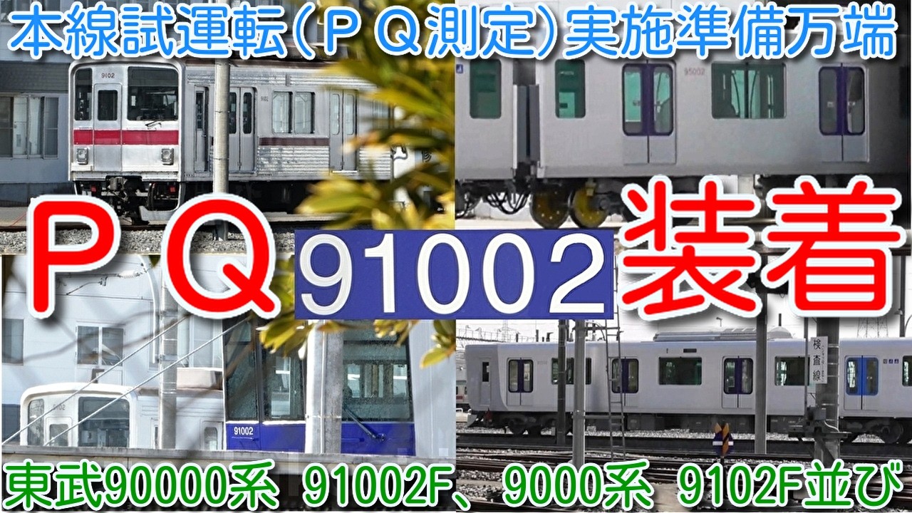 【ＰＱ輪軸装着確認！東武 90000系 91002F 本線試運転(ＰＱ測定)実施準備万端！】１桁違いの似た車番 入場中 東武東上線9000系 9102F、東武90000系 91002F並び これが限界