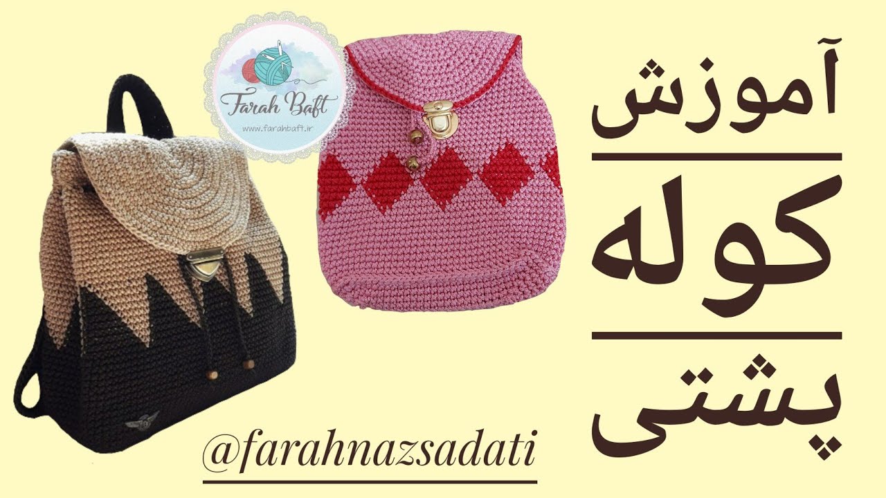 آموزش کوله پشتی دخترانه/ بافت کوله تاپستری/قسمت چهارم