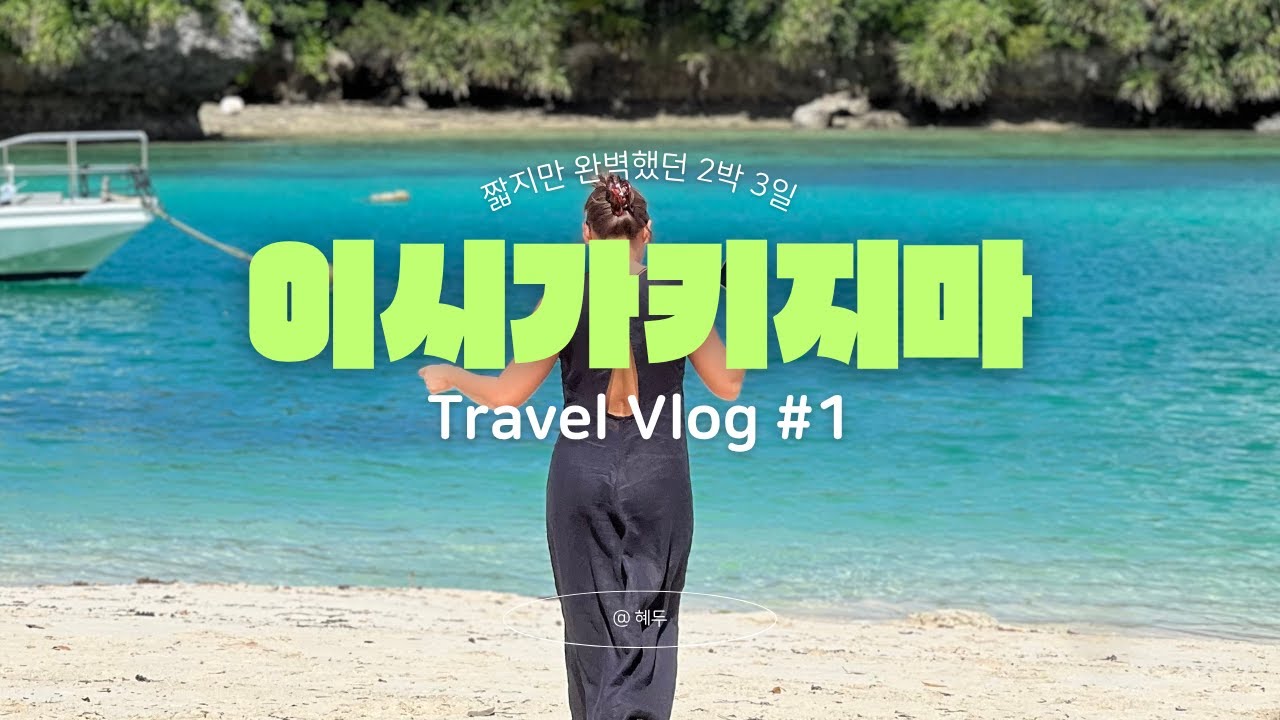 이시가키지마 VLOG 1일차 ✈️ 렌트카 타고 요리조리 섬 한 바퀴!🚗