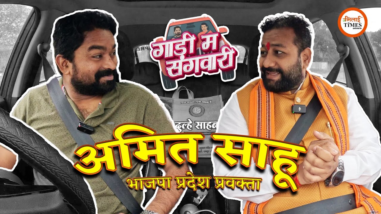 BJP Leader Amit Sahu होंगे आज हमारे संगवारी‌‌, गजब है इनकी Story | Bhilai Times | Yashwant sahu