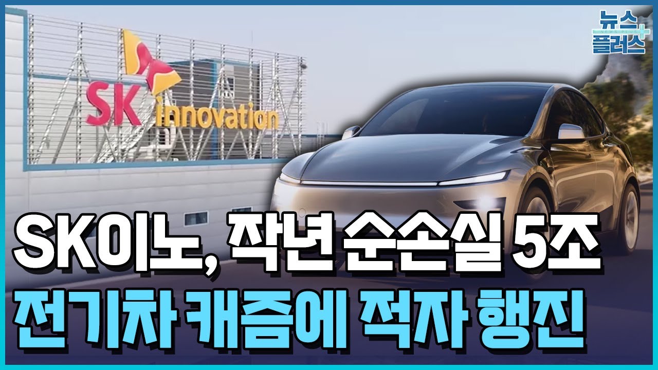 SK이노, 배터리 쇼크로 5조 순손실…