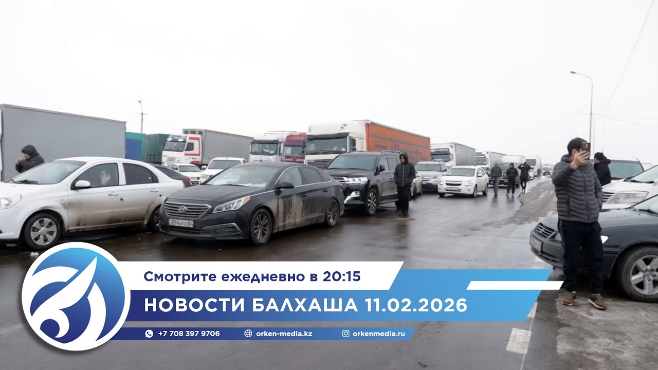 Новости Балхаша 11.02.2026