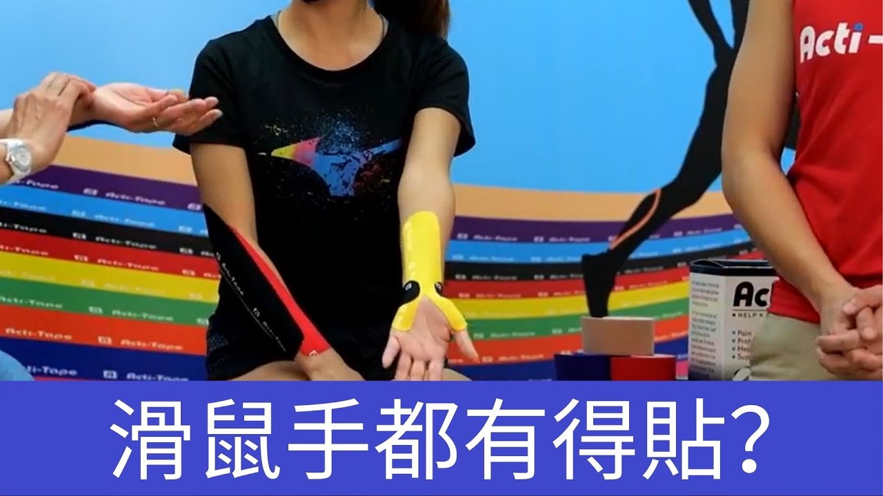 Acti-Tape 活力肌腱貼 -- 運動貼布教室 之 紓緩手腕肌肉疼痛 / 腕管綜合症