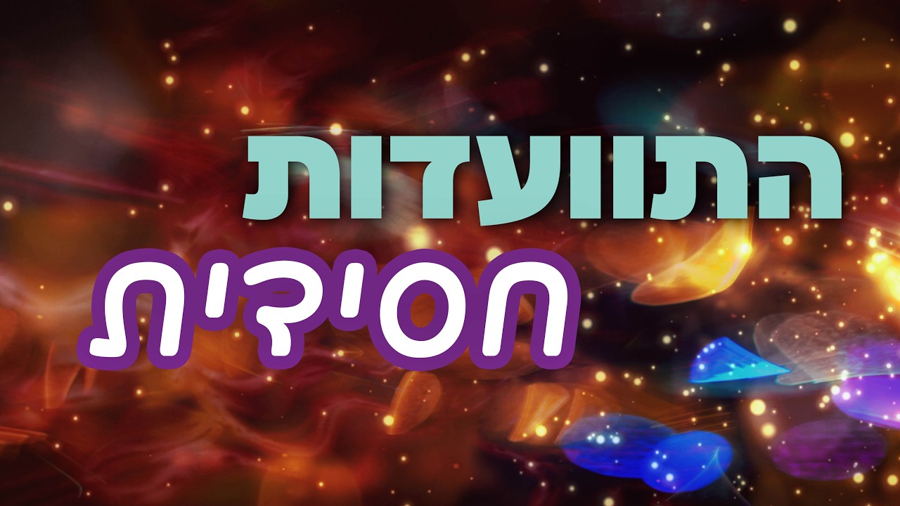 שילוב נדיר של צניעות והקשבה מהלב: הרבנית חיה מושקא ♦️ התוועדות כ