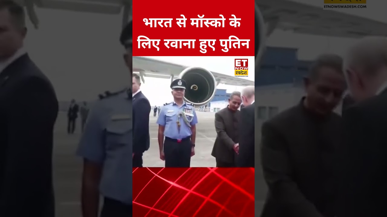 Delhi से Moscow के लिए रवाना हुए Putin | #shorts | #shortvideo | #viral | #russia | #pmmodi | #brics