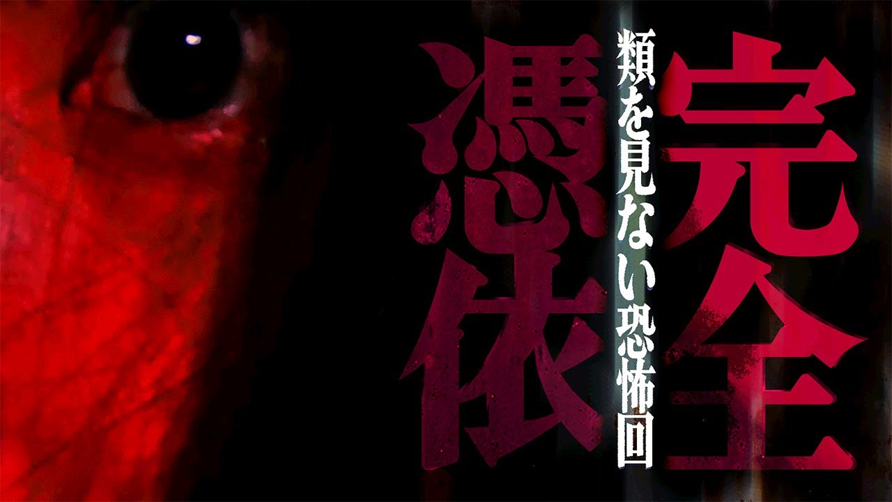 【閲覧厳重注意】さすがにヤバい…！！「八丁湖で禁断の儀式」…撮影中断を余儀なくされる緊急事態に…！！