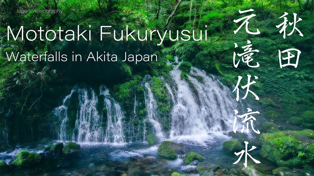 元滝伏流水 秋田の自然風景 鳥海山･飛島ジオパークの神秘の滝 Japan Nature 5K UHD Mt.Chokai Mototaki Fukuryusui Waterfall