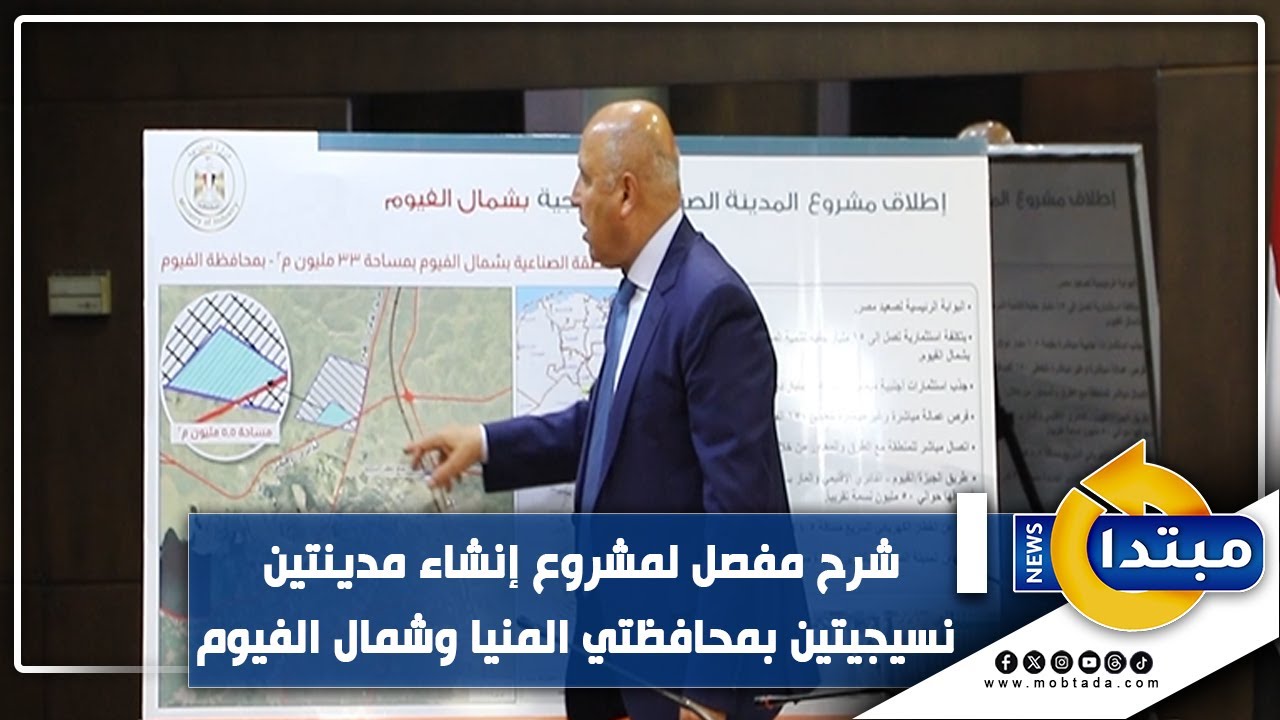 شرح مفصل لمشروع إنشاء مدينتين نسيجيتين بمحافظتي المنيا وشمال الفيوم