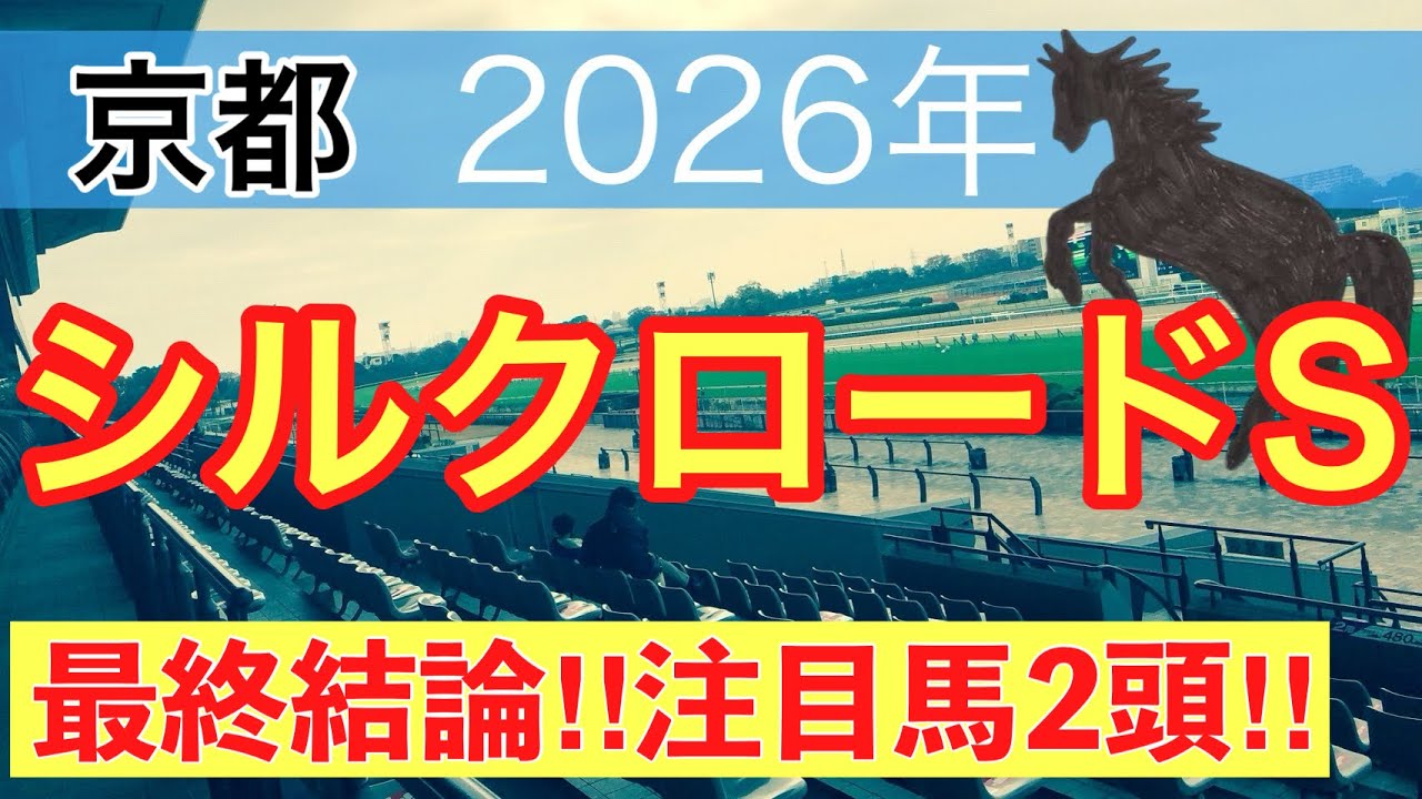 【シルクロードステークス2026】蓮の競馬予想(最終結論)〜AJCC注目馬2頭中2頭でワンツー決着