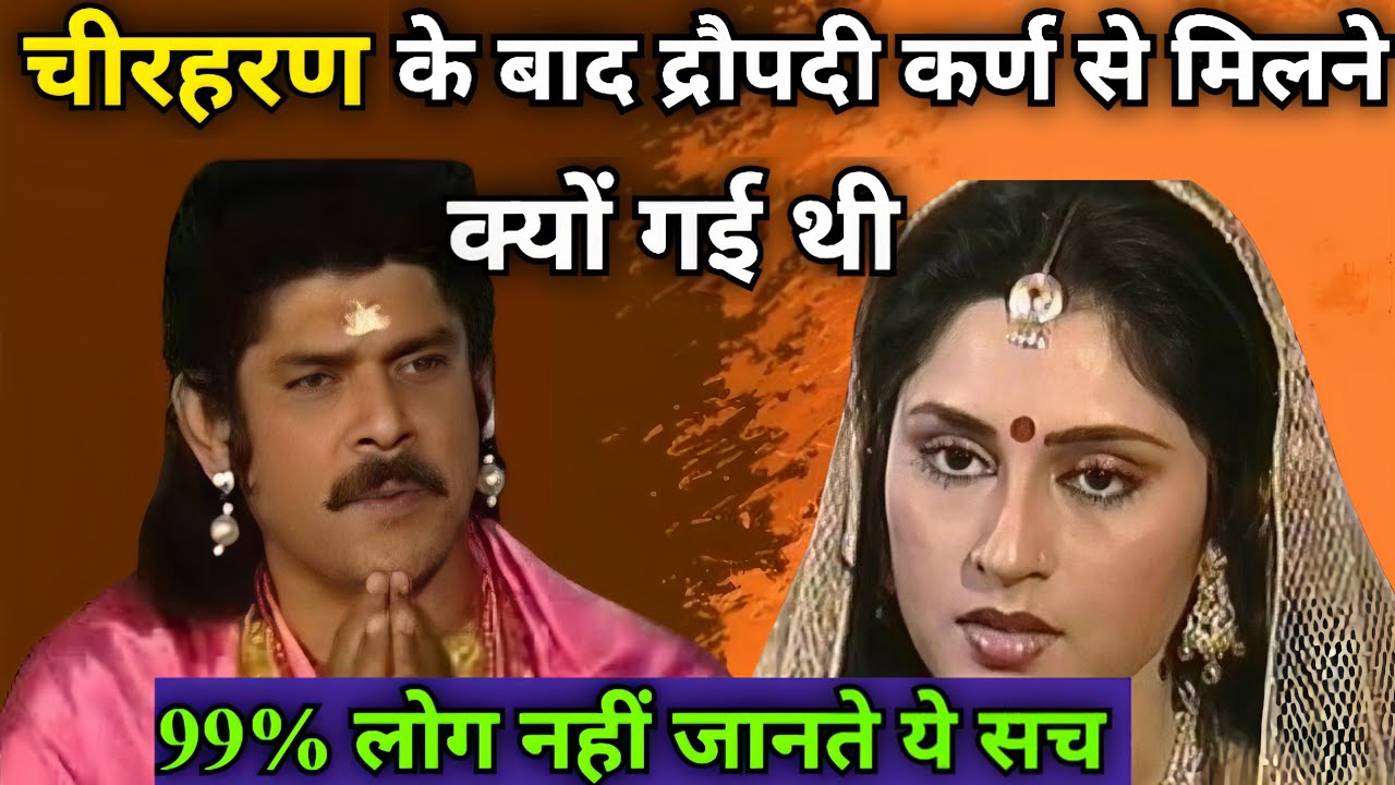 चीरहरण के बाद द्रौपदी क्यों गई मिलने कर्ण से। Why didi droupati go to meet karna ? Mahabharat