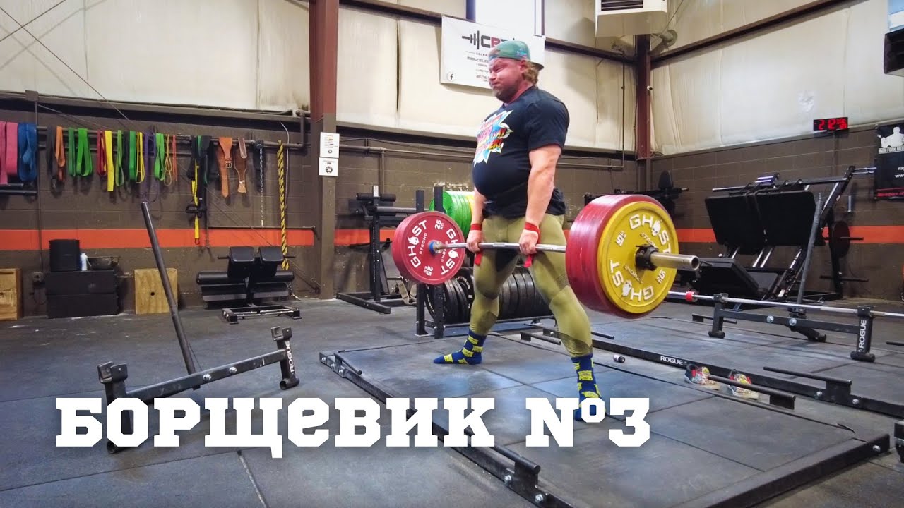 Борщевик №3 (тренировочный дневник) - присед\жим\тяга