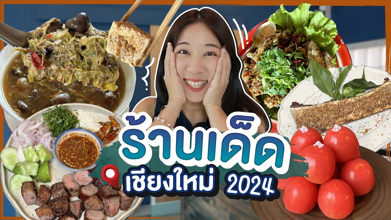 (ซับไทย)บิ๊มกินแหลก แอ่วเชียงใหม่ตะลุยร้านเด็ด 2024 - EP.286