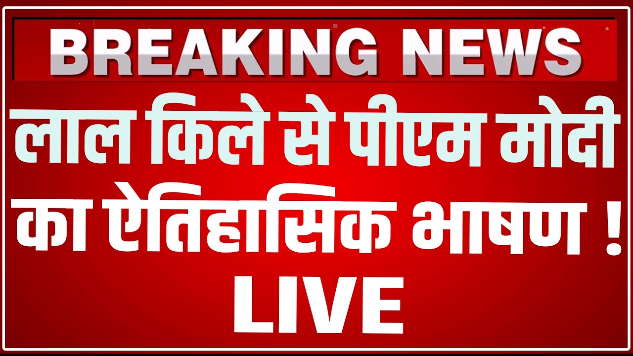 PM Modi Red Fort Speech 2026 LIVE: लाल किले से पीएम मोदी का ऐतिहासिक भाषण ! 80th Independence Day