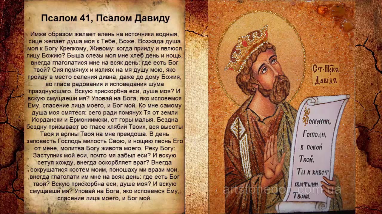 Псалом 41, Псалом Давиду (Молитва от любовных страданий)
