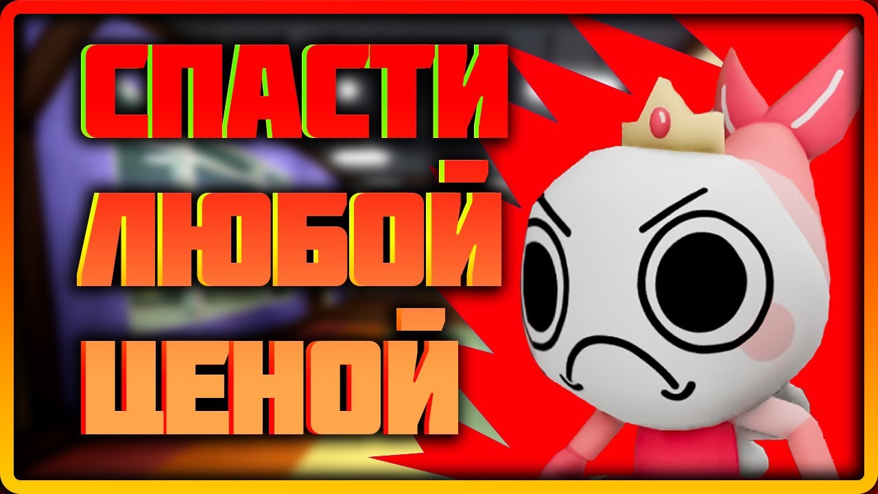 Спасти любой ценой! #dandysworld #roblox #роблокс #robloxgames #мирденди