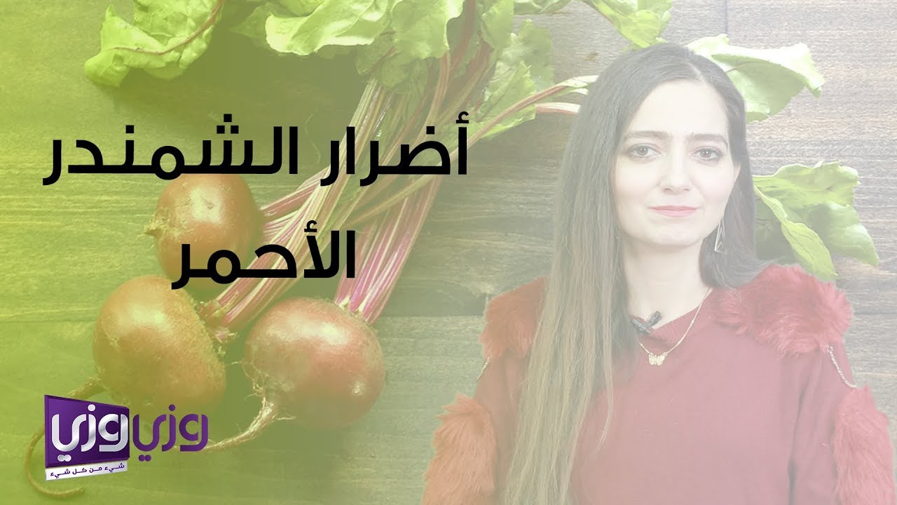 أضرار الشمندر الأحمر