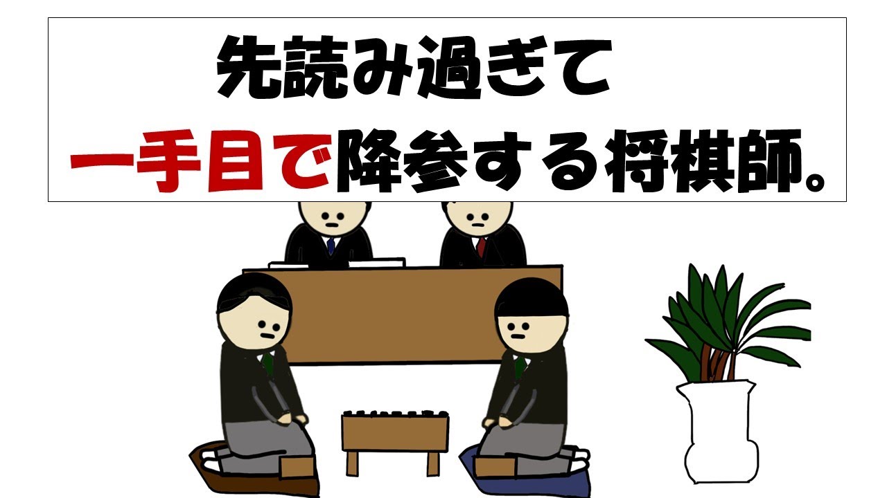 【アニメ】先読み過ぎて一手目で降参する将棋師。