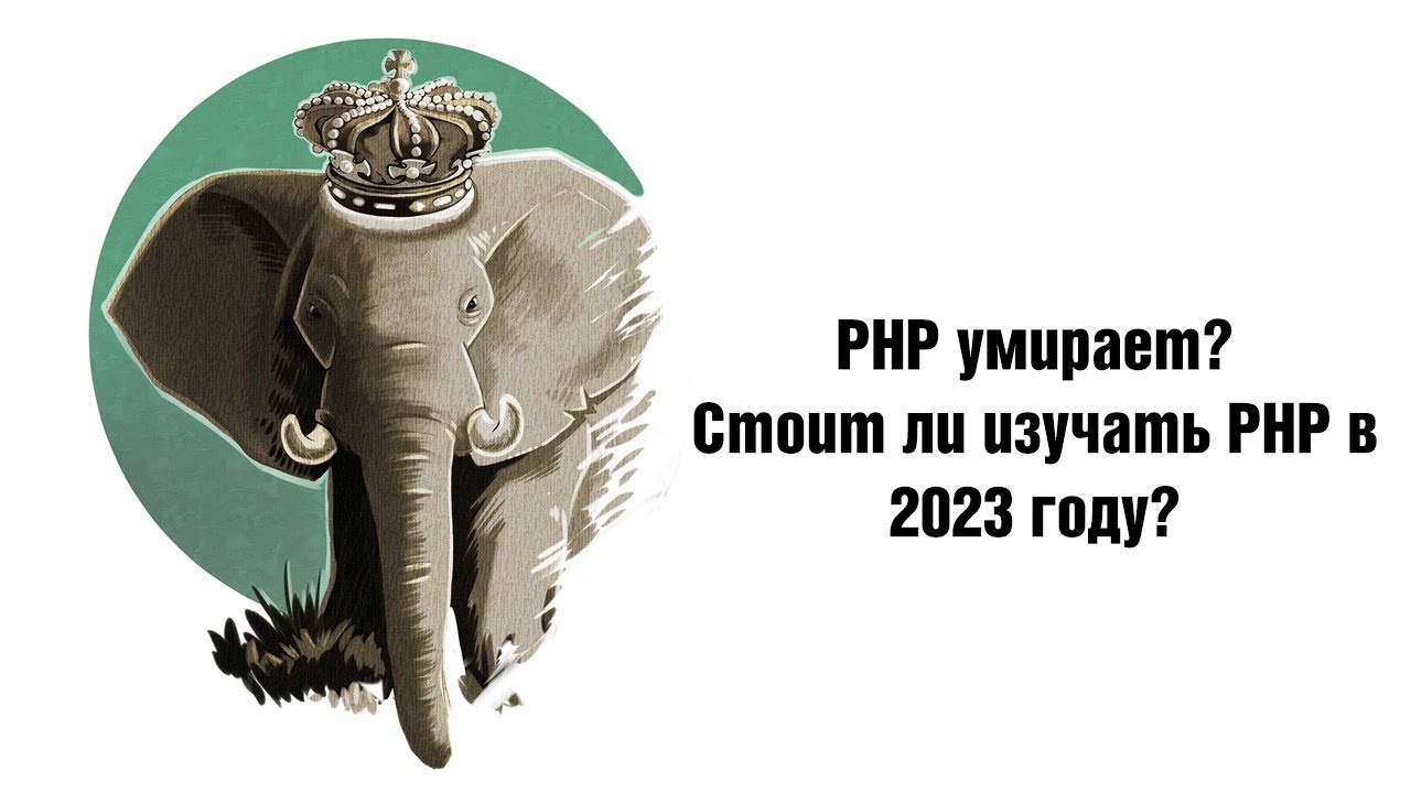 PHP умирает? Стоит ли изучать PHP в 2023 году?