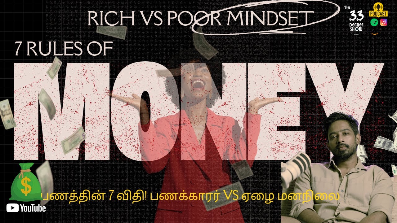 7 Rules of Money: Rich vs Poor Mindset | பணத்தின் 7 விதி! பணக்காரர் VS ஏழை மனநிலை | TAMIL Motivation
