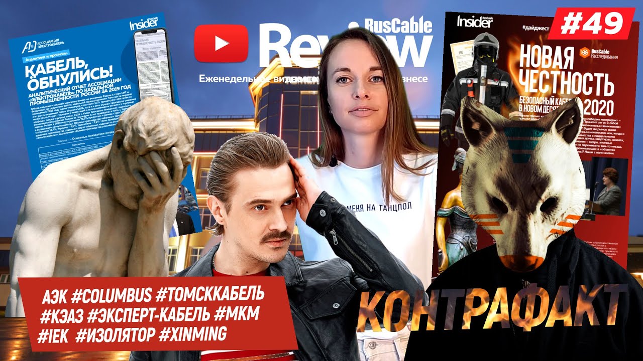 RusCable Review #49 - Электросуп! АЭК #Сolumbus #Томскккабель #КЭАЗ #IEK #МКМ #Изолятор
