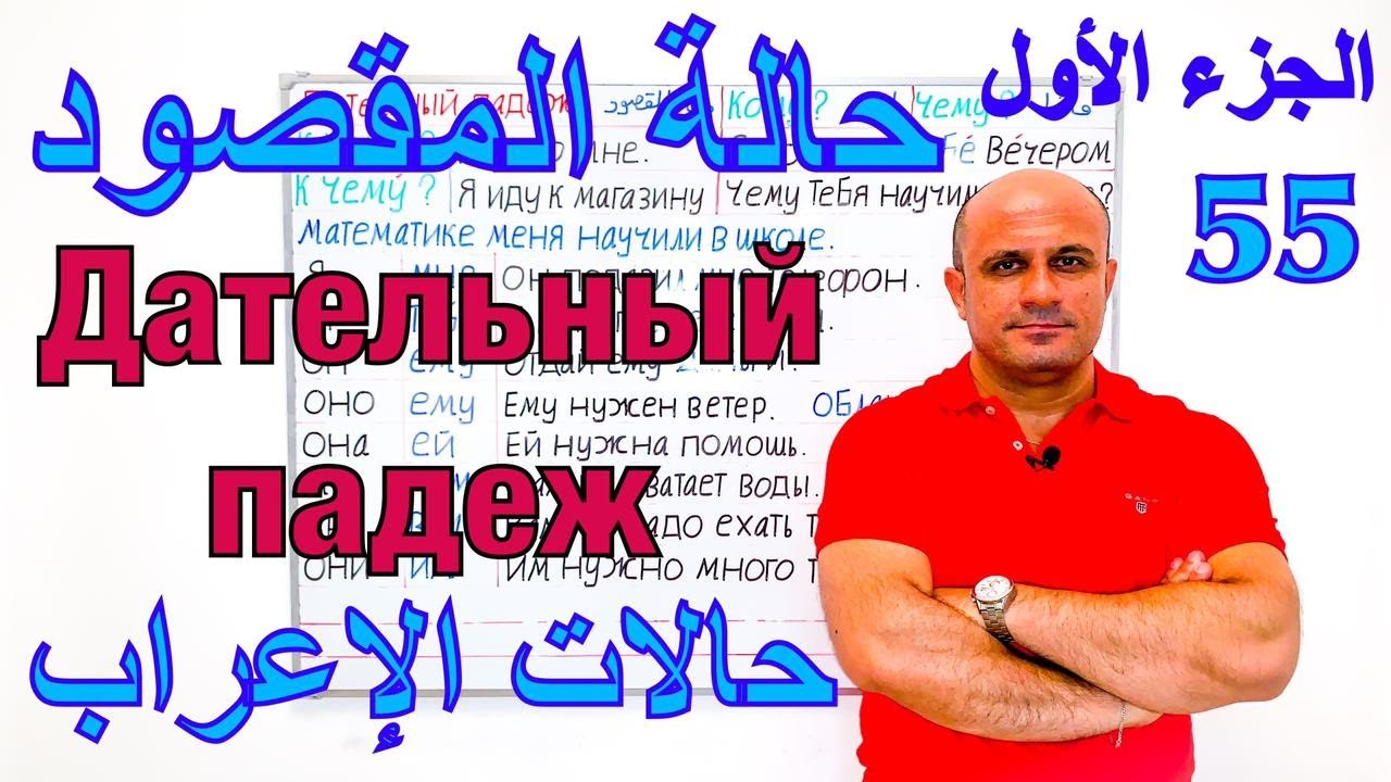 (55) حالة المقصود في اللغة الروسية - الجزء الاول | حالات الاعراب في اللغة الروسية | Дательный падеж