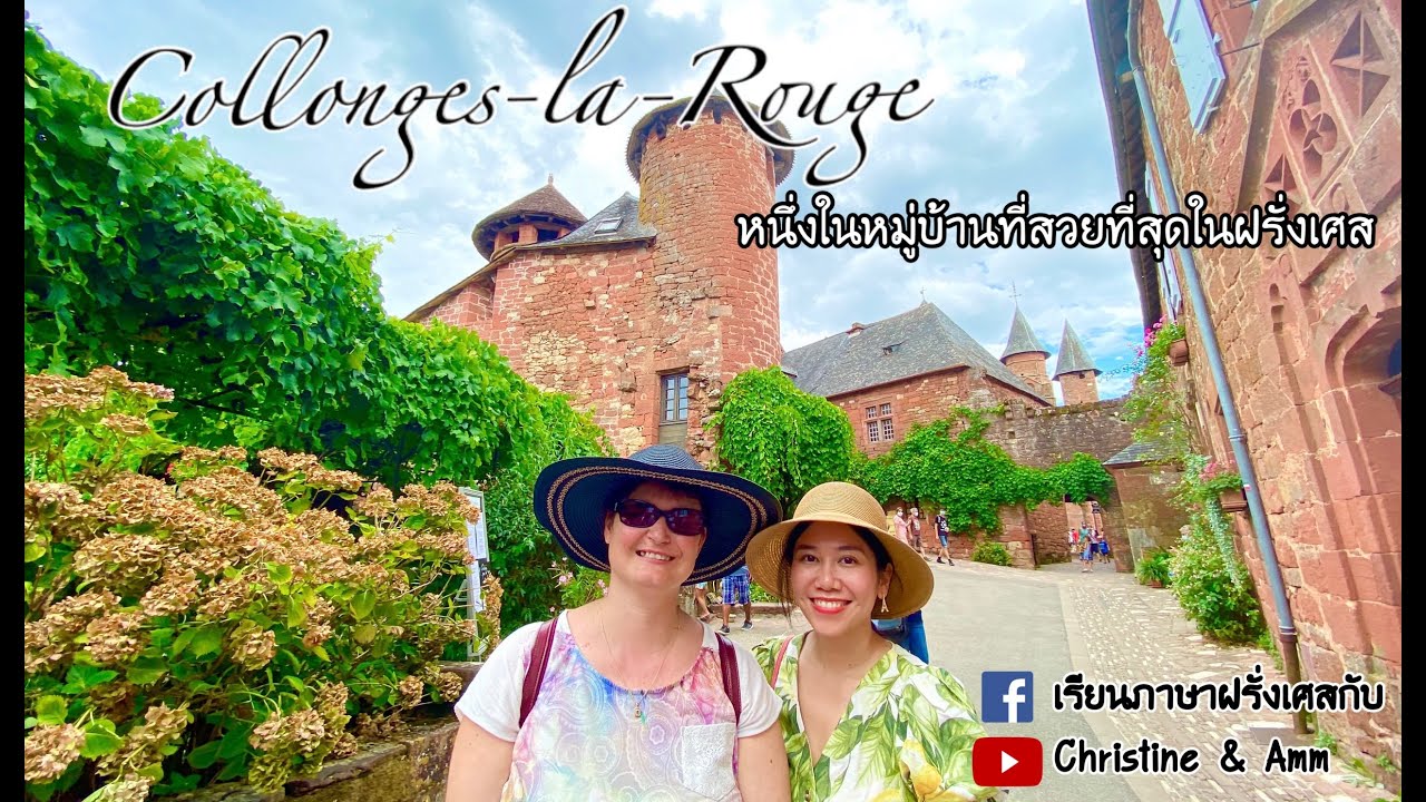 พาเที่ยวหนึ่งในหมู่บ้านที่สวยที่สุดในฝรั่งเศส Collonges-la-Rouge