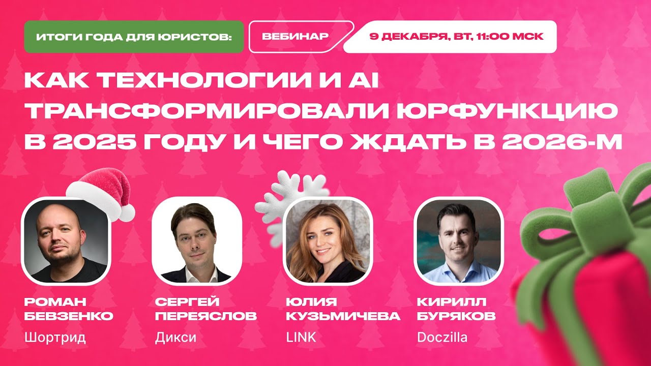 Вебинар «Итоги года для юристов: как технологии и ИИ трансформировали юрфункцию в 2025»